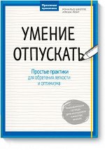 Умение отпускать. Простые практики для обретения легкости и