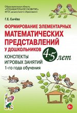 Формирование элементарных математических представлений у дошкольников 4-5 лет. Конспекты игровых занятий 1-го года обучения.