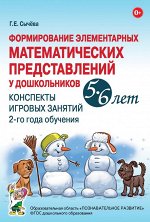 Формирование элементарных математических представлений у дошкольников 5-6 лет. Конспекты игровых занятий 2-го года обучения.