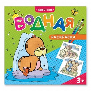 Раскраска водная. Животные. 23х24 см. 12 стр. ГЕОДОМ