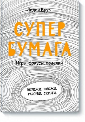 Супербумага. Игры, фокусы, поделки