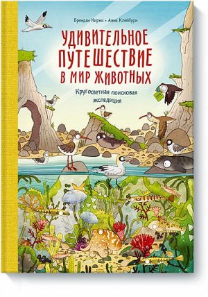 Удивительное путешествие в мир животных. Кругосветная поиско