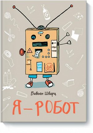 Я - робот Представьте, что вы получили посылку, на которой написано: «Я — робот». Вы открываете картонную коробку. Достаете из нее инструкцию по сборке робота и... всё. Больше в коробке нет ничего. Ст