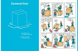 Я - робот Представьте, что вы получили посылку, на которой написано: «Я — робот». Вы открываете картонную коробку. Достаете из нее инструкцию по сборке робота и... всё. Больше в коробке нет ничего. Ст