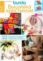 БУРДА спецвыпуск ВЫШИВКА КРЕСТИКОМ Июнь 2017
