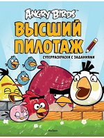 ANGRY BIRDS ВЫСШИЙ ПИЛОТАЖ суперраскраски с заданиями (Махаон)