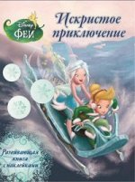 Искристое приключение. Феи Развивающая книжка с наклейка