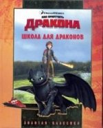 Школа для драконов{DW}.Как приручить дракона.Золотая классик