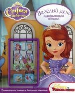 Веселый день. София Прекрасная. Развивающая книжка с накле