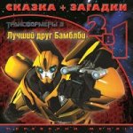 Лучший друг Бамблби. Трансформеры 3. Сказка+загадки 2 в 1. П