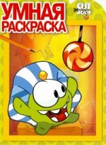 Умная раскраска N РУ 15023 &quot;Cut the Rope&quot;