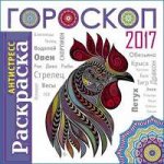 АНТИСТРЕСС 777 раскраска Гороскоп 2017
