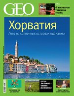 ГЕО 8/17 Хорватия