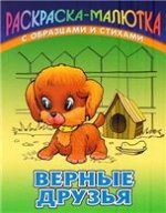 Раскраска-Малютка.Верные Друзья С Образцами И Стихами