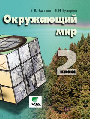 Чудинова Е.В., Букварёва Е.Н. Чудинова Окружающий мир 2кл. Учебник ФГОС (Бином)