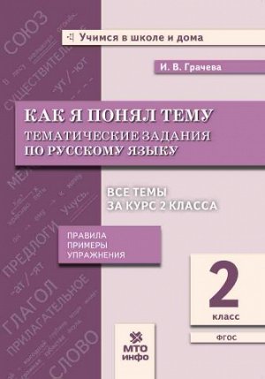 Грачева И.В. Грачева  Как я понял тему. Тематические задания по русскому языку 2кл. Правила, примеры (МТО инфо)