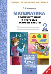 Иляшенко Л.А. Иляшенко Математика 2 кл. Промежуточные и итоговые тесты. Подготовка к аттестации ФГОС (МТО инфо)