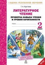 Круглова Т.А. Круглова Литер. чтение 2 кл. Проверка техники чтения и уровня начитанности. ФГОС (МТО инфо)