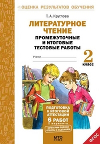 Круглова Т.А. Круглова Литер. чтение 2кл. Промежуточные и итоговые тесты. Подготовка к аттестации ФГОС (МТО инфо)