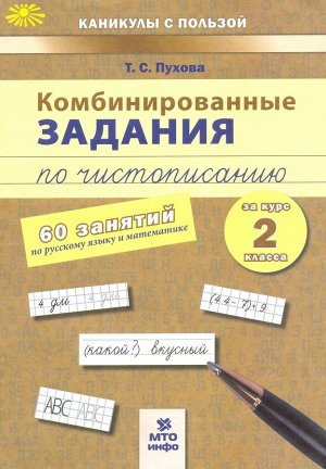 Пухова Пухова Комбинированные занятия по чистописанию 60 занятий  Русский Математика 2 кл. ФГОС (МТО инфо)