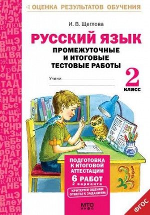 Щеглова И.В. Щеглова Рус. язык 2 кл. Промежуточные и итоговые тесты. Подготовка к аттестации ФГОС (МТО инфо)