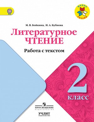 Бойкина М.В., Бубнова И.А. Климанова (Школа России) Литературное чтение 2 кл. Работа с текстом (Просв.)