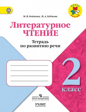 Бойкина М.В., Бубнова И.А. Бойкина Литературное чтение 2кл. Тетрадь по развитию речи. (Просв.)