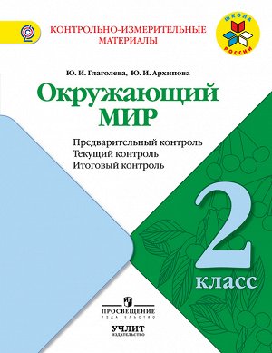 Глаголева Ю.И., Архипова Ю.И. Глаголева Окружающий мир 2кл. КИМ. Предварительный, текущий, итоговый контроль (УчЛит)