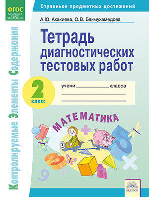 Акакиева А.Ю., Бекмухамедова О.В.  под ред.Волково Акакиева Математика 2 кл. Тетрадь диагностических тестовых работ ФГОС (ИД Федоров)