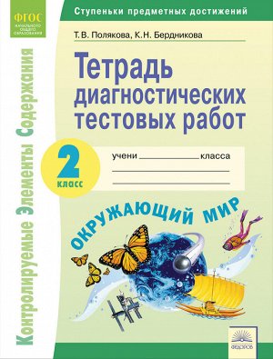 Полякова Т.В., Бердникова К.Н. Полякова Окружающий мир 2кл.Тетрадь диагностических тестовых работ (ИД Федоров)