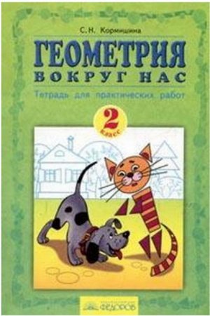 Кормишина Кормишина Геометрия вокруг нас 2кл. Тетрадь для практ. работ (ИД Федоров)