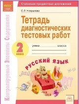 Некрылова С.Л. Некрылова Русский язык 2 кл. Тетрадь диагностических тестовых работ ФГОС (ИД Федоров)