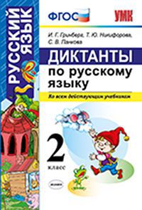 УМК Русский язык 2 кл. Диктанты ФГОС (Экзамен)