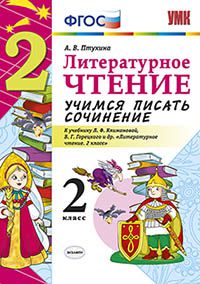 Птухина А.В. УМК Климанова, Горецкий Литературное чтение 2 кл. Учимся писать сочинение (к нов.ФПУ) ФГОС (Экзамен)