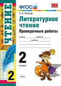 Панкова О.Б. УМК Литературное чтение 2 кл. Проверочные работы ФГОС (Экзамен)