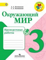 Плешаков А.А. Плешаков (Школа России) Окружающий мир 3 кл. Проверочные работы (ФП2014-18) (Просв.)