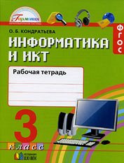 Кондратьева О.Б. Нателаури Информатика 3кл. Рабочая тетрадь ФГОС (Асс21в.)