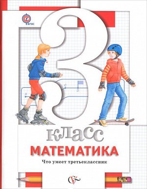 Минаева С.С., Рослова Л.О., Рыдзе О.А. Минаева Математика 3 кл. Что умеет третьеклассник. Тетрадь для проверочных работ ФГОС (Вентана-Граф)