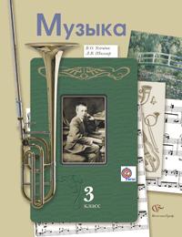 Усачёва В.О., Школяр Л.В. Усачева Музыкальное искусство 3кл.Учебник ФГОС (В.-ГРАФ)