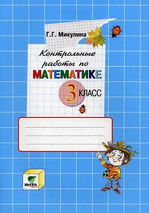 Микулина Контрольные работы по математике 3 кл.(Бином)
