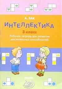 Зак Интеллектика. 3 кл. Тетрадь для развития мыслительных способностей (Интеллект ИД)