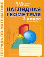 Истомина Истомина Наглядная геометрия 3, ФГОС (Линка-Пресс)