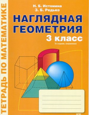 Истомина Н.Б., Редько З.Б. Истомина Наглядная геометрия 3 кл. ФГОС (Асс21в.)