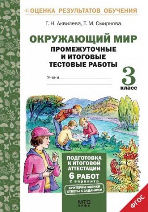 Аквилева Г.Н.  Смирнова Т.М. Окружающий мир 3 кл. Промежуточные и итоговые тесты. Подготовка к аттестации ФГОС (МТО инфо)