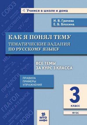 Русский язык 3 кл. Как я понял тему. Тематические задания. Правила, примеры (МТО инфо)