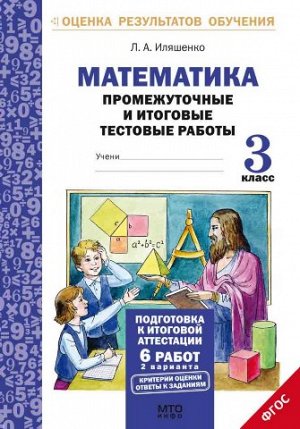 Математика 3 кл. Промежуточные и итоговые тесты. Подготовка к аттестации ФГОС (МТО инфо)