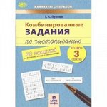 Пухова Пухова Комбинированные занятия по чистописанию 60 занятий  Русский Математика 3 кл. ФГОС (МТО инфо)