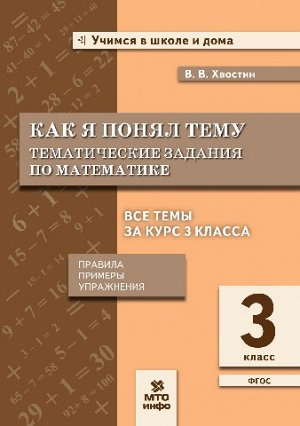 Хвостин Математика 3 кл. Как я понял тему. ФГОС (МТО инфо)