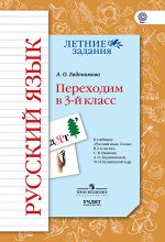 Евдокимова Евдокимова. Русский язык. Переходим в 3-й класс. / УМК &quot;Начальная школа XXI века&quot;  (УчЛит)