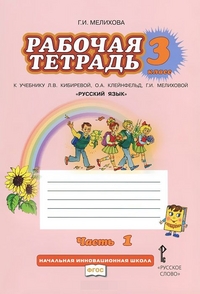 Кибирева Русский язык 3кл. Р/Т в 2-х частях. Ч.1. ФГОС (РС)